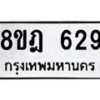 รับจัดหาทะเบียน 629 หมวดใหม่ 8ขฎ 629 ทะเบียนมงคล ผลรวมดี 32 - OK0923-8ขฎ