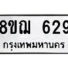 รับจัดหาทะเบียน 629 หมวดใหม่ 8ขฌ 629 ทะเบียนมงคล ผลรวมดี 32  - OK0908-8ขฌ