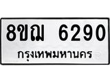 ทะเบียน 6290