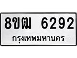 รับจัดหา ทะเบียน 6292 หมวดใหม่ 8ขฒ 6292 ทะเบียนมงคล ผลรวมดี 32 - OK0917-8ขฒ