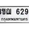 รับจัดหาทะเบียน 6294 หมวดใหม่ 8ขฌ 6294 ทะเบียนมงคล ผลรวมดี 36 - OK0921-8ขฌ