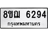 ทะเบียน 6294