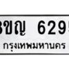 รับจัดหาทะเบียน 6295 หมวดใหม่ 8ขญ 6295 ทะเบียนมงคล ผลรวมดี 36 - OK0918-8ขญ