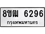 ทะเบียน 6296