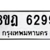 รับจัดหา ทะเบียน 6299 หมวดใหม่ 8ขฎ 6299 ทะเบียนมงคล ผลรวมดี 41 - OK0925-8ขฎ