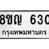 รับจัดหาทะเบียน 630 หมวดใหม่ 8ขญ 630 ทะเบียนมงคล ผลรวมดี 23  - OK0912-8ขญ
