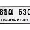 รับจัดหาทะเบียน 630 หมวดใหม่ 8ขฌ 630 ทะเบียนมงคล ผลรวมดี 24  - OK0908-8ขฌ