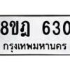 รับจัดหาทะเบียน 630 หมวดใหม่ 8ขฎ 630 ทะเบียนมงคล ผลรวมดี 24 - OK0923-8ขฎ