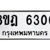รับจัดหา ทะเบียน 6300 หมวดใหม่ 8ขฎ 6300 ทะเบียนมงคล ผลรวมดี 23 - OK0925-8ขฎ