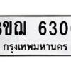 รับจัดหาทะเบียน 6300 หมวดใหม่ 8ขฌ 6300 ทะเบียนมงคล ผลรวมดี 24   - OK0921-8ขฌ