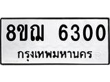 ทะเบียน 6300