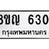 รับจัดหาทะเบียน 6301 หมวดใหม่ 8ขญ 6301 ทะเบียนมงคล ผลรวมดี 24  - OK0918-8ขญ