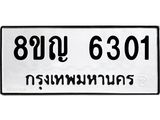 ทะเบียน 6301