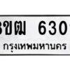 รับจัดหา ทะเบียน 6302 หมวดใหม่ 8ขฒ 6302 ทะเบียนมงคล ผลรวมดี 24 - OK0917-8ขฒ