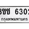 รับจัดหา ทะเบียน 6302 หมวดใหม่ 8ขช 6302 ทะเบียนมงคล ผลรวมดี 23 - OK0901-8ขช