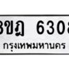 รับจัดหา ทะเบียน 6308 หมวดใหม่ 8ขฎ 6308 ทะเบียนมงคล ผลรวมดี 32 - OK0925-8ขฎ