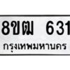 รับจัดหา ทะเบียน 631 หมวดใหม่ 8ขฒ 631 ทะเบียนมงคล ผลรวมดี 23 - OK0915-8ขฒ