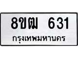 ทะเบียน 631