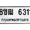 รับจัดหา ทะเบียน 6311 หมวดใหม่ 8ขฒ 6311 ทะเบียนมงคล ผลรวมดี 24  - OK0917-8ขฒ