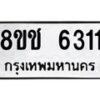 รับจัดหา ทะเบียน 6311 หมวดใหม่ 8ขช 6311 ทะเบียนมงคล ผลรวมดี 23 - OK0901-8ขช