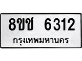 ทะเบียน 6312