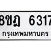 รับจัดหา ทะเบียน 6317 หมวดใหม่ 8ขฎ 6317 ทะเบียนมงคล ผลรวมดี 32 - OK0925-8ขฎ