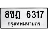 ทะเบียน 6317