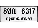 ทะเบียน 6317