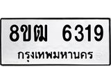 ทะเบียน 6319