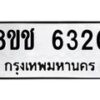รับจัดหา ทะเบียน 6320 หมวดใหม่ 8ขช 6320 ทะเบียนมงคล ผลรวมดี 23 - OK0901-8ขช