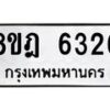 รับจัดหา ทะเบียน 6326 หมวดใหม่ 8ขฎ 6326 ทะเบียนมงคล ผลรวมดี 32 - OK0925-8ขฎ
