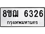 รับจัดหาทะเบียน 6326 หมวดใหม่ 8ขฌ 6326 ทะเบียนมงคล ผลรวมดี 32  - OK0921-8ขฌ
