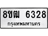 รับจัดหา ทะเบียน 6328 หมวดใหม่ 8ขฒ 6328 ทะเบียนมงคล ผลรวมดี 32  - OK0917-8ขฒ