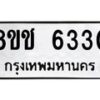 รับจัดหา ทะเบียน 6330 หมวดใหม่ 8ขช 6330 ทะเบียนมงคล ผลรวมดี 24 - OK0901-8ขช