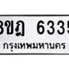 รับจัดหา ทะเบียน 6335 หมวดใหม่ 8ขฎ 6335 ทะเบียนมงคล ผลรวมดี 32 - OK0925-8ขฎ