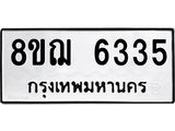 รับจัดหาทะเบียน 6335 หมวดใหม่ 8ขฌ 6335 ทะเบียนมงคล ผลรวมดี 32  - OK0921-8ขฌ