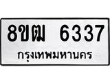 ทะเบียน 6337
