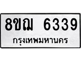รับจัดหาทะเบียน 6339 หมวดใหม่ 8ขฌ 6339 ทะเบียนมงคล ผลรวมดี 36 - OK0921-8ขฌ