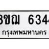 รับจัดหาทะเบียน 6344 หมวดใหม่ 8ขฌ 6344 ทะเบียนมงคล ผลรวมดี 32 - OK0921-8ขฌ