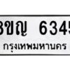 รับจัดหาทะเบียน 6345 หมวดใหม่ 8ขญ 6345 ทะเบียนมงคล ผลรวมดี 32 - OK0918-8ขญ