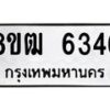 รับจัดหา ทะเบียน 6346 หมวดใหม่ 8ขฒ 6346 ทะเบียนมงคล ผลรวมดี 32  - OK0917-8ขฒ