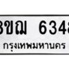 รับจัดหาทะเบียน 6348 หมวดใหม่ 8ขฌ 6348 ทะเบียนมงคล ผลรวมดี 36  - OK0921-8ขฌ