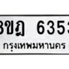 รับจัดหา ทะเบียน 6353 หมวดใหม่ 8ขฎ 6353 ทะเบียนมงคล ผลรวมดี 32 - OK0925-8ขฎ