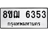 รับจัดหาทะเบียน 6353 หมวดใหม่ 8ขฌ 6353 ทะเบียนมงคล ผลรวมดี 32  - OK0921-8ขฌ