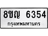 ทะเบียน 6354