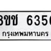 รับจัดหา ทะเบียน 6356 หมวดใหม่ 8ขช 6356 ทะเบียนมงคล ผลรวมดี 32 - OK0901-8ขช