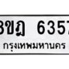รับจัดหา ทะเบียน 6357 หมวดใหม่ 8ขฎ 6357 ทะเบียนมงคล ผลรวมดี 36 - OK0925-8ขฎ