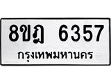 ทะเบียน 6357