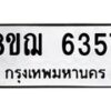 รับจัดหาทะเบียน 6357 หมวดใหม่ 8ขฌ 6357 ทะเบียนมงคล ผลรวมดี 36 - OK0921-8ขฌ