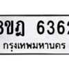 รับจัดหา ทะเบียน 6362 หมวดใหม่ 8ขฎ 6362 ทะเบียนมงคล ผลรวมดี 32 - OK0925-8ขฎ